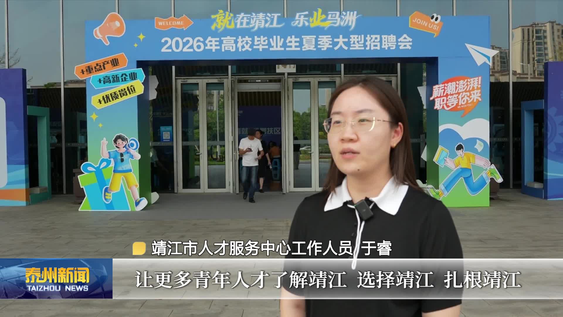 泰州：释放优质就业岗位 招揽优秀青年人才