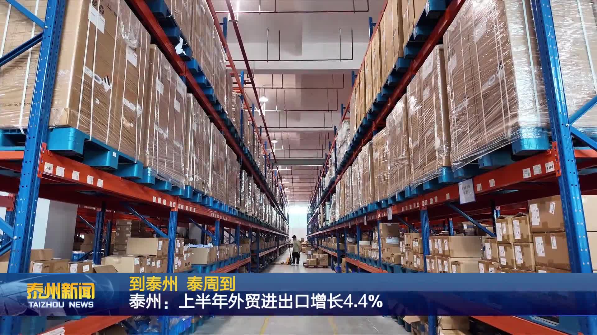 到泰州 泰周到  泰州：上半年外贸进出口增长4.4%
